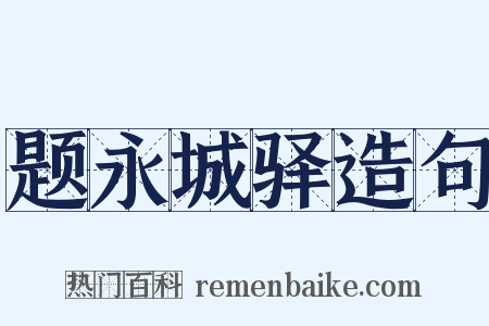 题永城驿造句是什么意思的图片